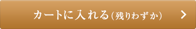 カートに入れる（残りわずか）