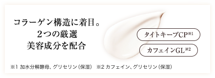 コラーゲン構造に着目。２つの厳選美容成分を配合