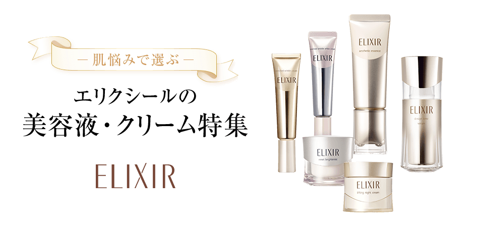 肌悩みで選ぶ エリクシールの美容液・クリーム特集 ELIXIR