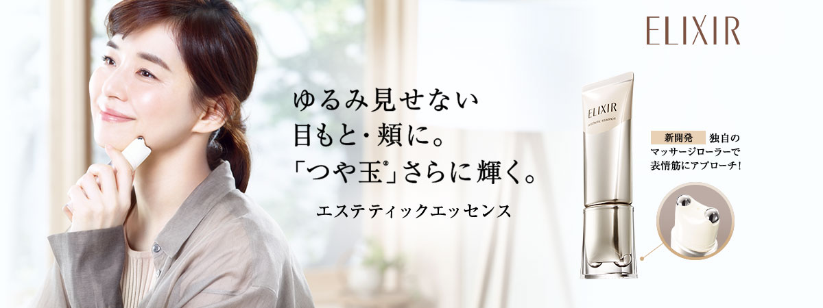 エリクシール エステティックエッセンス 新発売 エリクシール エステティックエッセンス 新発売