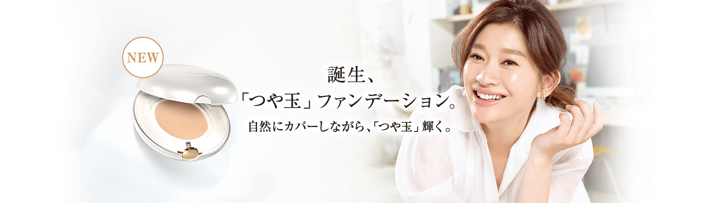 【NEW】誕生、「つや玉」ファンデーション。自然にカバーしながら、「つや玉」輝く。