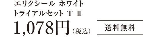 エリクシール トライアルセット オンラインショップ ワタシプラス 資生堂