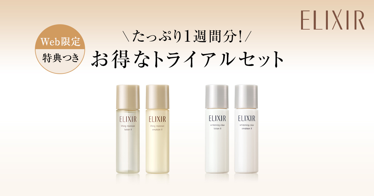 エリクシール トライアルセット オンラインショップ ワタシプラス 資生堂