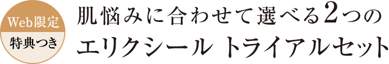 Web限定 肌悩みに合わせて選べる2つのエリクシール トライアルセット