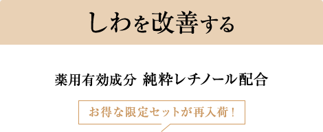 しわを改善する。薬用有効成分 純粋レチノール配合 お得な限定セットが再入荷！