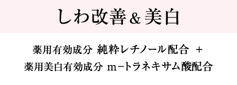 しわ改善&美白 薬用有効成分 純粋レチノール配合 ＋ 薬用美白有効成分 m?トラネキサム酸配合