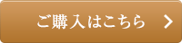 ご購入はこちら