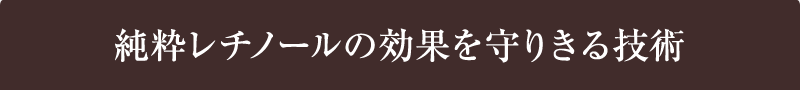 純粋レチノールの効果を守りきる技術