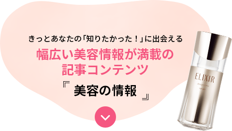 content 09きっとあなたの「知りたかった!」に出会える幅広い美容情報が満載の記事コンテンツELIXIR厂美容の情報