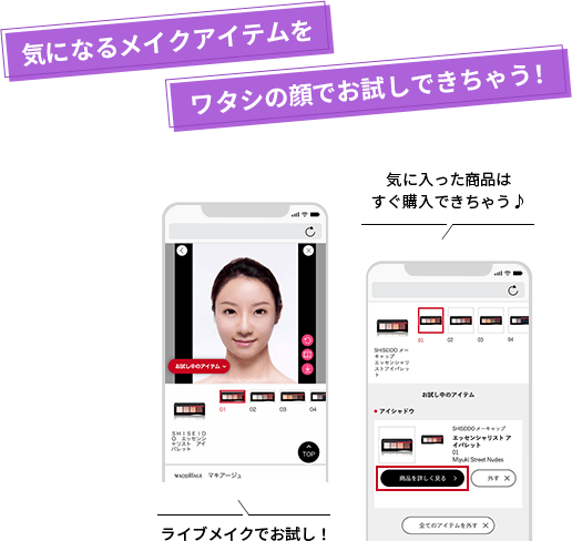 気になるメイクアイテムをワタシの顔でお試しできちゃう！