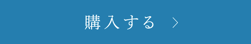 購入する