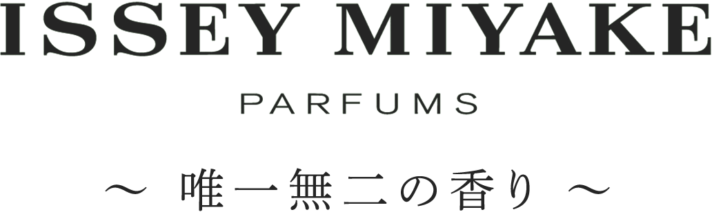 「ISSEY MIYAKE PARFUMS」 ～唯一無二の香り～