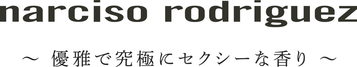 「narciso rodriguez」 ～優雅で究極にセクシーな香り～