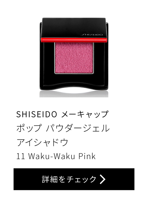 SHISEIDO メーキャップ ポップ パウダージェル アイシャドウ 11 Waku-Waku Pink