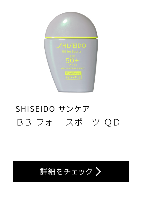 SHISEIDO サンケア BB フォー スポーツ QD