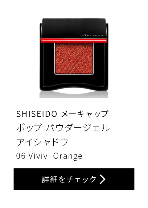SHISEIDO メーキャップ ポップ パウダージェル アイシャドウ 06 Vivivi Orange