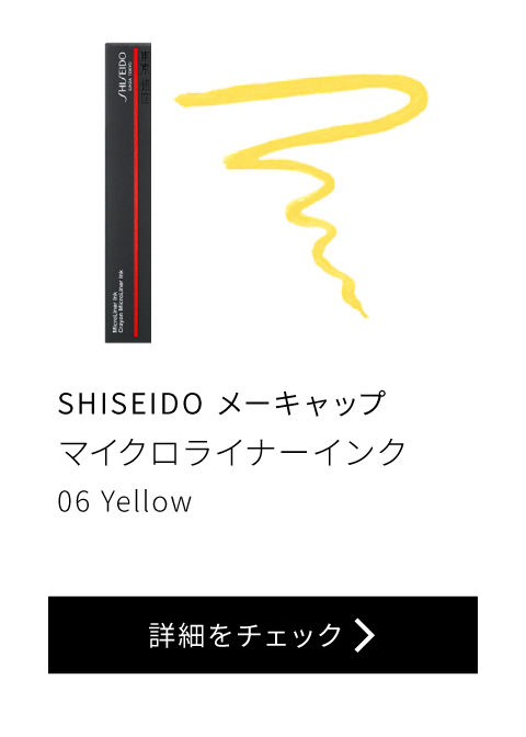 SHISEIDO メーキャップ マイクロライナーインク 06 YelloW