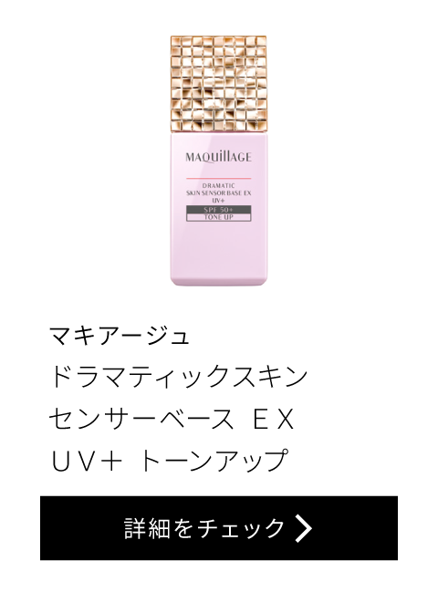 マキアージュ ドラマティックスキン センサーベース EX UV＋ トーンアップ