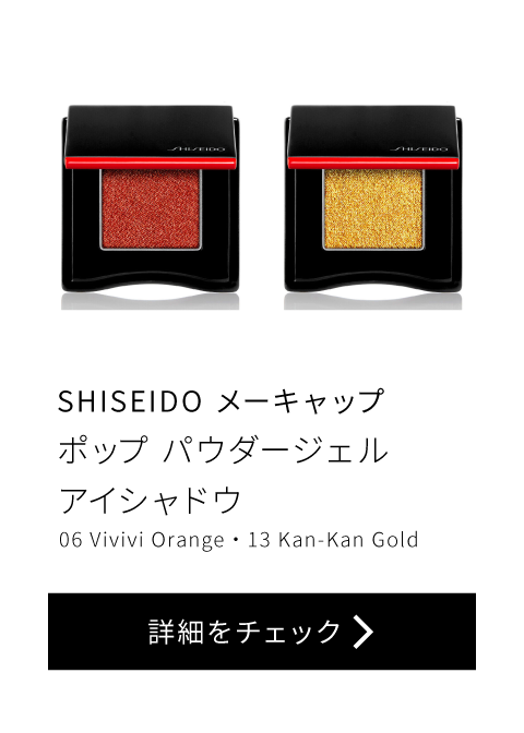 SHISEIDO メーキャップ ポップ パウダージェル アイシャドウ 06Vivivi Orange・13 Kan-Kan Gold