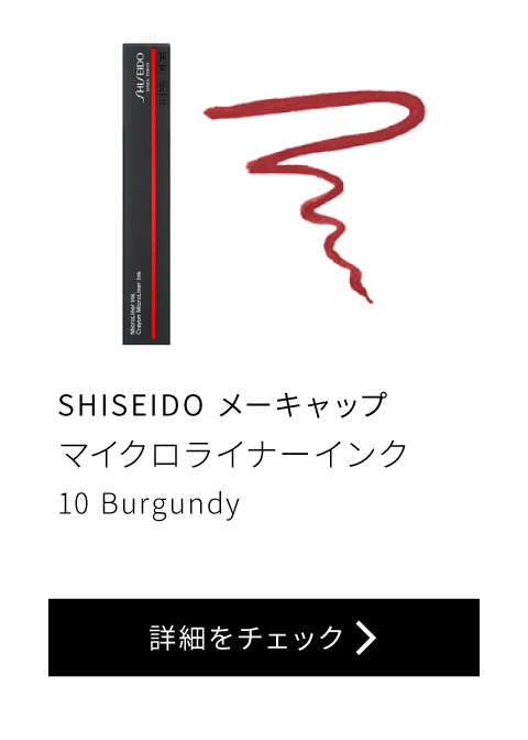 SHISEIDO メーキャップ マイクロライナーインク 10 Burgundy
