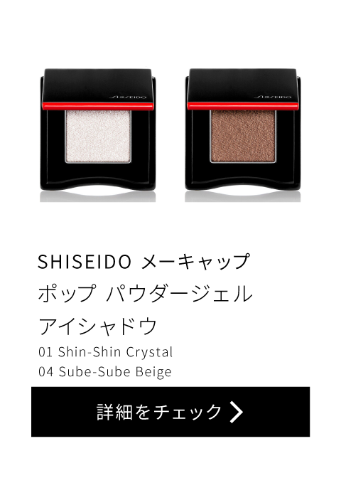 SHISEIDO メーキャップ ポップ パウダージェル アイシャドウ 01Shin-Shin Crystal 04 Sube-Sube Beige