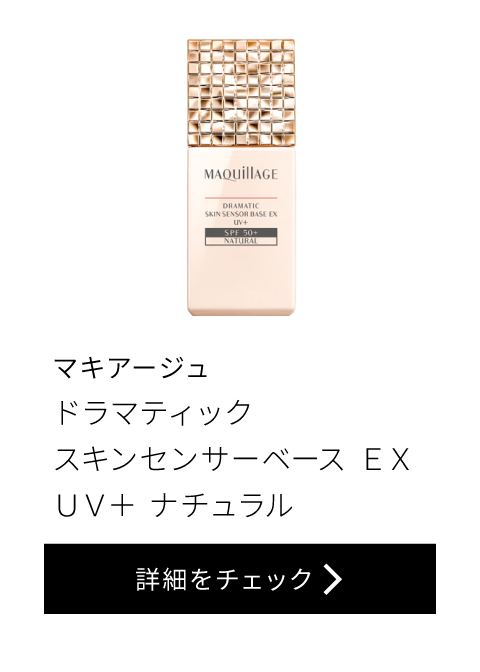 マキアージュ ドラマティックスキン センサーベース EX UV+ ナチュラル