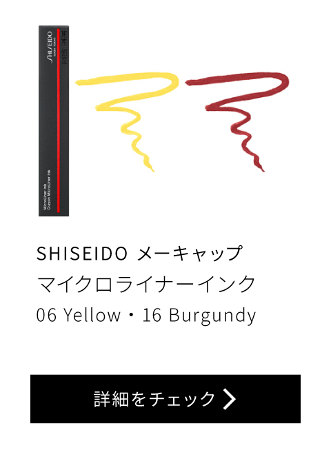 SHISEIDO メーキャップ マイクロライナーインク06 Yello 10 Burgundy