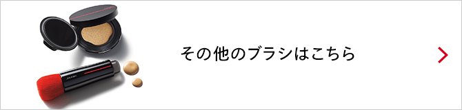 その他のブラシはこちら