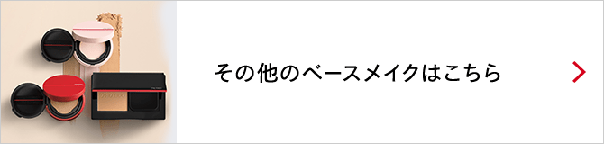 その他のベースメイクはこちら