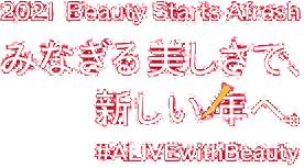 2021 Beauty Starts Afresh みなぎる美しさで、新しい年へ。#ALIVEwithBeauty