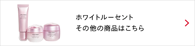 ホワイトルーセント その他の商品はこちら