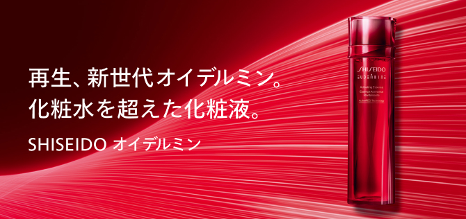 再生、新世代オイデルミン。化粧水を超えた化粧液。SHISEIDOオイデルミンエッセンスローション