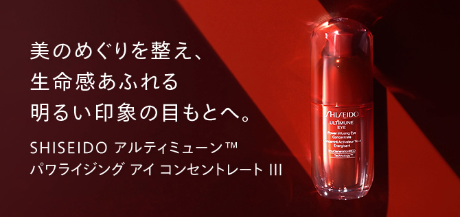 美のめぐりを整え、生命感あふれる 明るい印象の目もとへ。SHISEIDOアルティミューン™ パワライジングアイコンセントレートⅢ