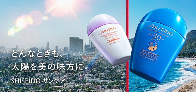 どんなときも、太陽を美の味方に。SHISEIDO サンケア。