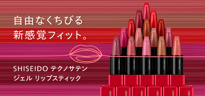 自由なくちびる新感覚フィット。SHISEIDO テクノサテンジェルリップスティック