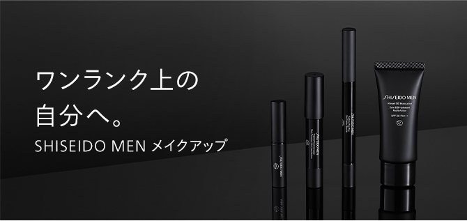 ワンランク上のHOMN自分へ。SHISEIDO MEN メイクアップ