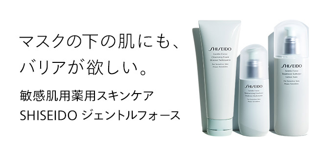 マスクの下の肌にも、バリアが欲しい。 敏感肌用薬用スキンケア SHISEIDO ジェントルフォース