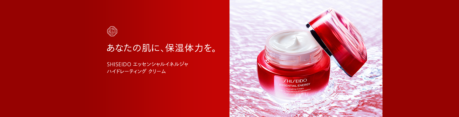 あなたの肌に、保湿体力を。SHISEIDO エッセンシャルイネルジャ  ハイドレーティング クリーム