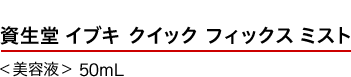 資生堂 イブキ クイック フィックス ミスト ＜美容液＞ 50mL