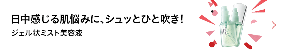 日中感じる肌悩みに、シュッとひと吹き！ジェル状ミスト美容液