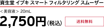 資生堂 イブキ スマート フィルタリング スムーザー ＜美容液＞ 20mL 2,750円（税込）送料無料