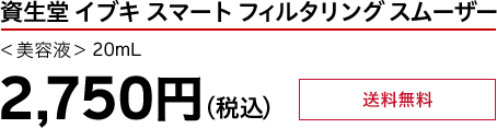 資生堂 イブキ スマート フィルタリング スムーザー ＜美容液＞ 20mL 2,750円（税込）送料無料