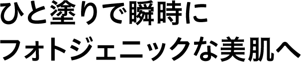 ひと塗りで瞬時にフォトジェニックな美肌へ