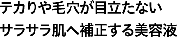 テカりや毛穴が目立たないサラサラ肌へ補正する美容液
