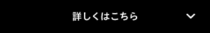 詳しくはこちら