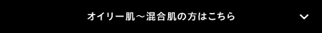 オイリー肌～混合肌の方はこちら