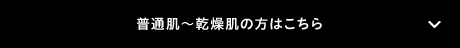 普通肌～乾燥肌の方はこちら