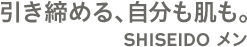 引き締める、自分も肌も。SHISEIDO メン