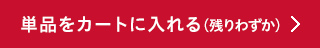 単品をカートに入れる（残りわずか）