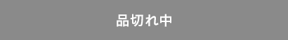 品切れ中です